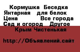 Кормушка “Беседка Янтарная“ (для белок) › Цена ­ 8 500 - Все города Сад и огород » Другое   . Крым,Чистенькая